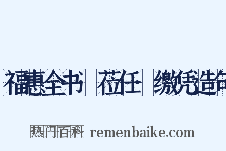 福惠全书·莅任·缴凭造句是什么意思的图片